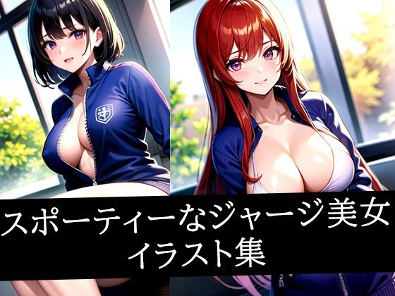 スポーティーなジャージ美女イラスト集d_508588