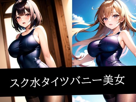 スク水タイツバニー美女d_508645