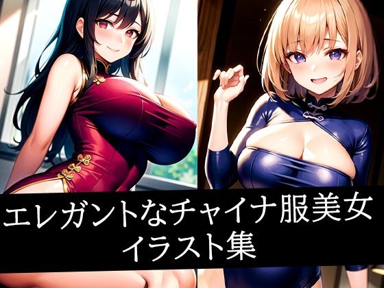 エレガントなチャイナ服美女イラスト集d_508877