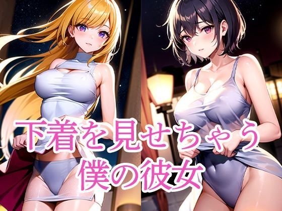 下着を見せちゃう僕の彼女d_508879