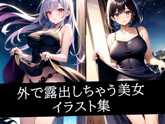 外で露出しちゃう美女イラスト集d_508922
