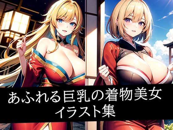 あふれる巨乳の着物美女イラスト集d_509077