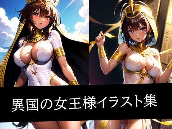 異国の女王様イラスト集d_509101