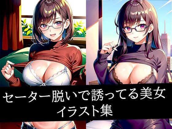 セーター脱いで誘ってる美女イラスト集d_509423