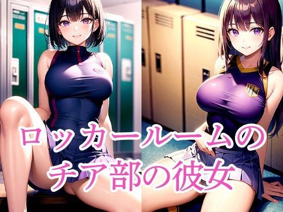 ロッカールームのチア部の彼女d_509429