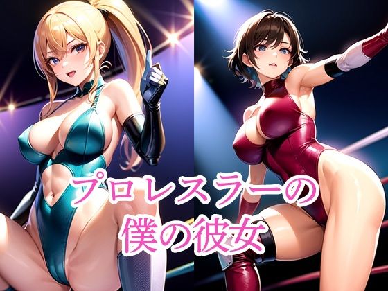 プロレスラーの僕の彼女d_509440