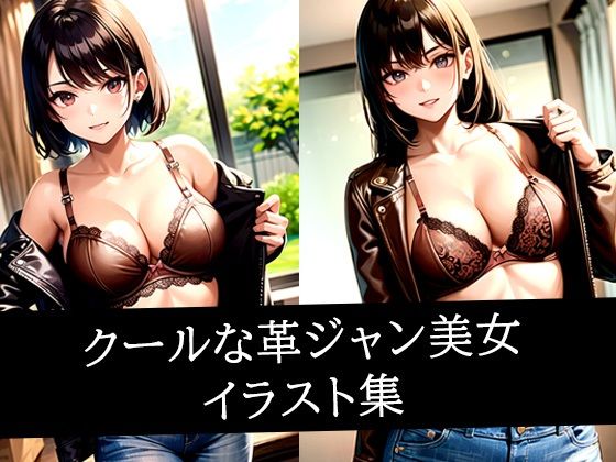 クールな革ジャン美女イラスト集d_509632