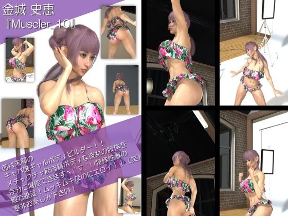 【TD100】最強のギャルキャバ嬢ボディビルダー『金城史恵(きんじょうふみえ)』の筋肉質ムキムキ写真集 Muscler-10d_510019