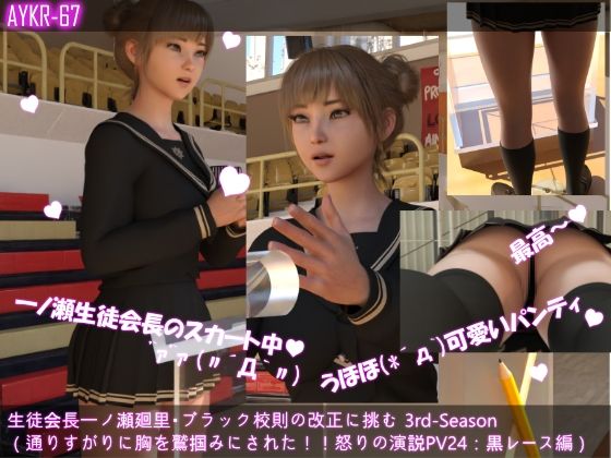 【▲100】生徒会長一ノ瀬廻里・ブラック校則の改正に挑む 3rd-Season(『ふざけるな!通りすがりに胸を鷲掴みにされ揉まれた怒りの演説』PV24:セクシー黒レースパンティーd_510022