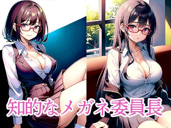 知的なメガネ委員長d_510074