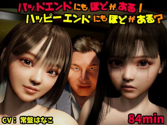 バッドエンドにもほどがある!ハッピーエンドにもほどがある?d_510482