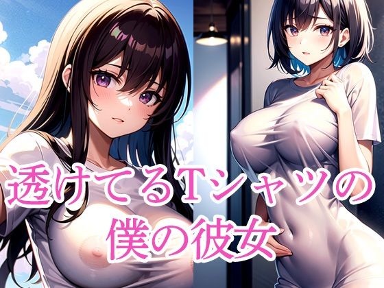 透けてるTシャツの僕の彼女d_510789