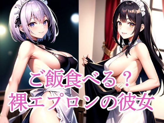 ご飯食べる?裸エプロンの彼女d_510810