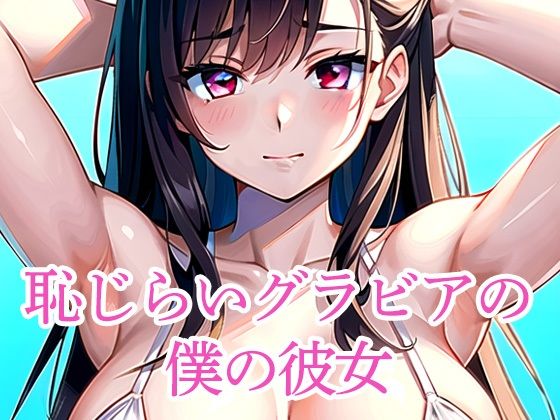 恥じらいグラビアの僕の彼女d_510813