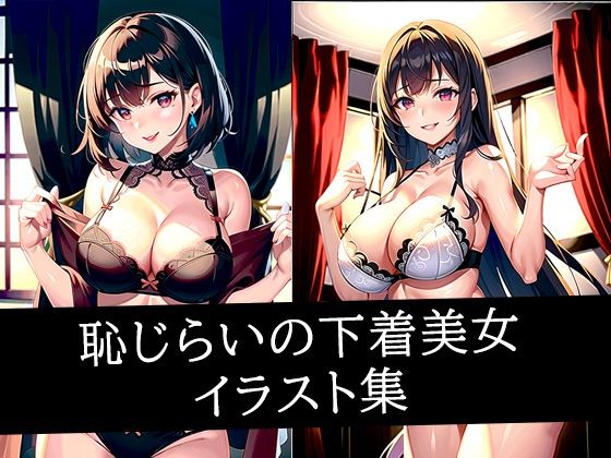恥じらいの下着美女イラスト集d_510829