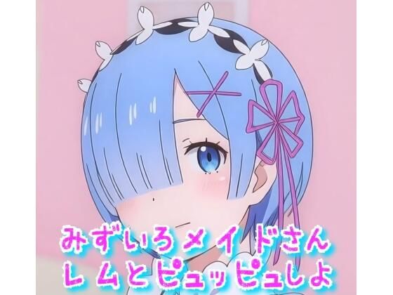 水色メイドさんとピュッピュしよd_510836