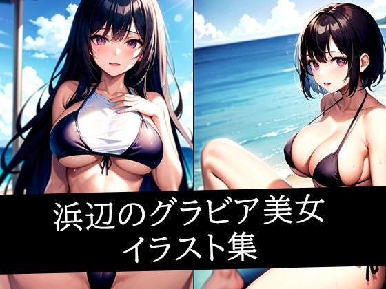浜辺のグラビア美女イラスト集d_511037