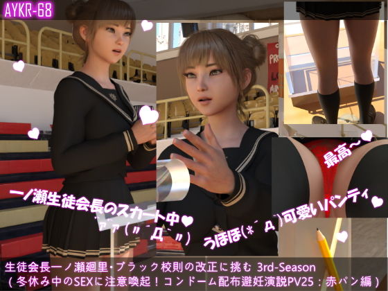 【▲100】生徒会長一ノ瀬廻里・ブラック校則の改正に挑む 3rd-Season(『冬休み中のSEX用コンドームを配布!避妊に力を入れる演説』PV25:赤レースパンティーd_511409