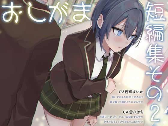 【おしっこ我慢】おしがま短編集その2 (限界放尿/お漏らし)d_511588
