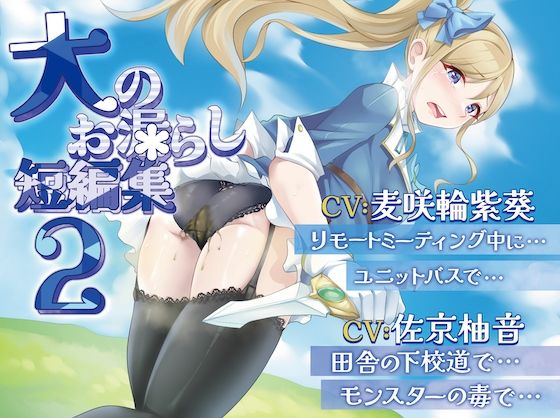 【排泄我慢】大のお漏らし短編集2 (スカトロ/おなら)d_511591