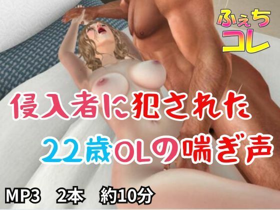 侵入者に犯●れた22歳OLの喘ぎ声d_511644