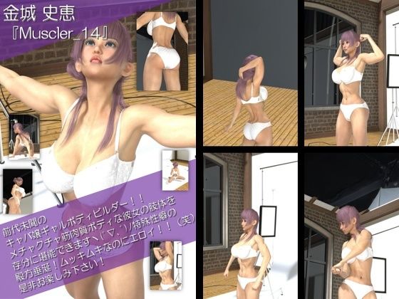 【TD100】最強のギャルキャバ嬢ボディビルダー『金城史恵(きんじょうふみえ)』の筋肉質ムキムキ写真集 Muscler-14d_511923