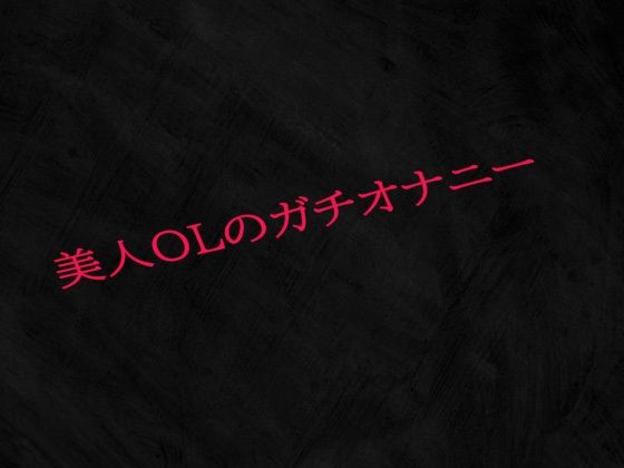 美人OLのガチオナニーd_512066