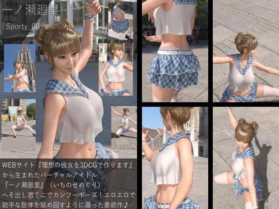 【▲All】『理想の彼女を3DCGで作ります』から生まれたバーチャルアイドル「一ノ瀬廻里(いちのせめぐり)のスポーツウェア写真集:Sporty_08d_512547