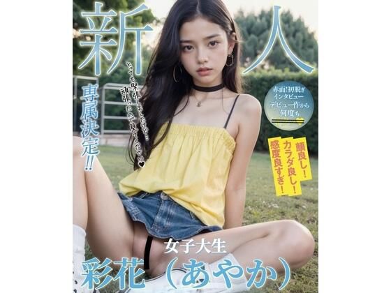 AI女子大生・彩花(あやか)〜M字開脚&絶頂マッサージ〜d_512579