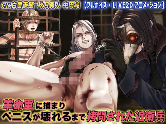 革命軍に捕まりペニスが壊れるまで拷問された近衛兵【フルボイス・LIVE2Dアニメーション】d_512772