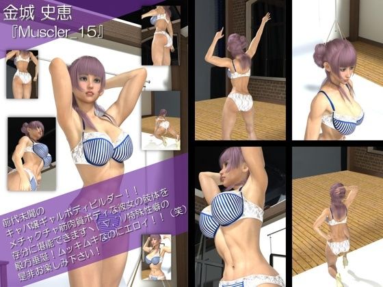 【TD100】最強のギャルキャバ嬢ボディビルダー『金城史恵(きんじょうふみえ)』の筋肉質ムキムキ写真集 Muscler-15d_513698