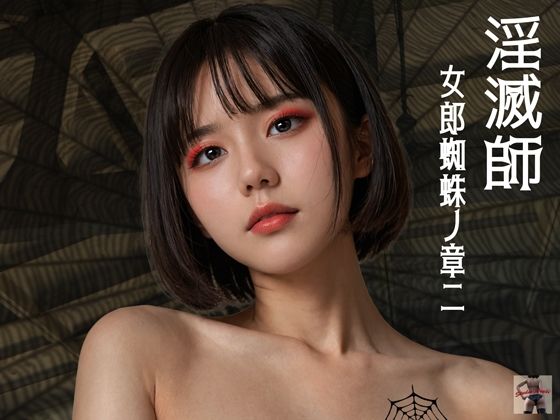 淫滅師 女郎蜘蛛ノ章二d_513806