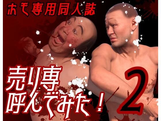 ホモ専用同人誌 売り専呼んでみた!2d_513829