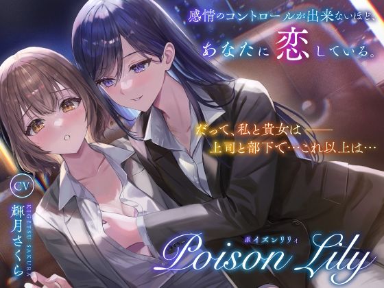 【百合音声作品】PoisonLily〜感情のコントロールが出来ないほど、あなたに恋しているd_514235