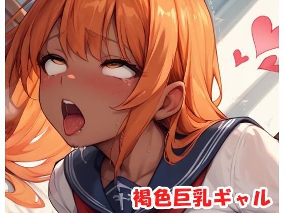 褐色巨乳ギャル sp.183d_514379