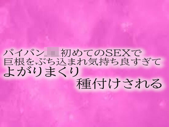 パイパンJK初めてのSEXで巨根をぶち込まれ気持ち良すぎてよがりまくり種付けされるd_514437