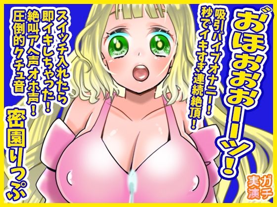 【蜜園りっぷ】お゛ほぉぉぉーーッ!秒でイキすぎ連続絶頂!吸引バイブオナニー!スイッチ入れたら即イキしちゃった!絶叫アへ声オホ声!圧倒的クチュ音【実演音声、ASMR】d_514656