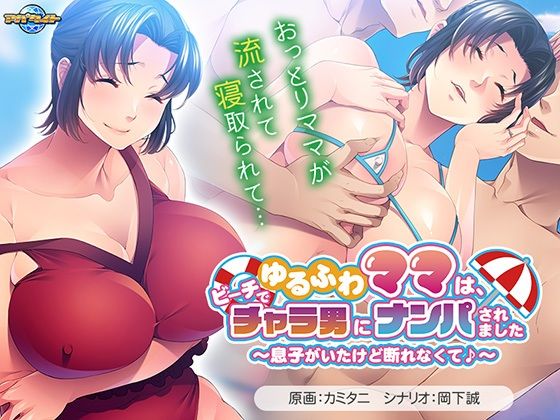ゆるふわママは、ビーチでチャラ男にナンパされました〜息子がいたけど断れなくて♪〜d_514657