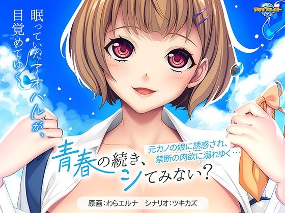 青春の続き、シてみない?〜元カノの娘に誘惑され、禁断の肉欲に溺れゆく…〜d_514724