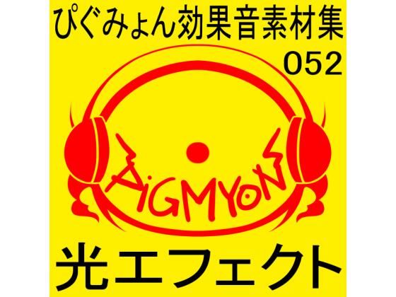 ぴぐみょん効果音素材集052光エフェクトd_514728