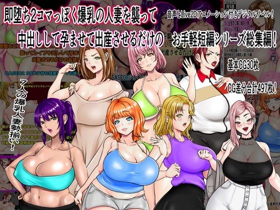 即堕ち2コマっぽく爆乳の人妻を襲って中出しして孕ませて出産させるだけのお手軽短編シリーズ総集編d_514860