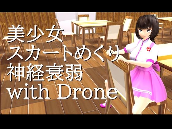 美少女スカートめくり神経衰弱 with Droned_515088