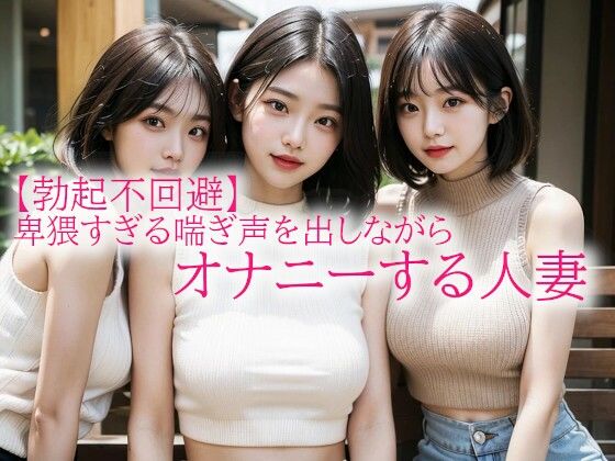 【勃起不回避】卑猥すぎる喘ぎ声を出しながらオナニーする人妻d_515167