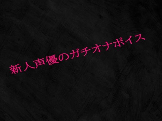 新人声優のガチオナボイスd_515781