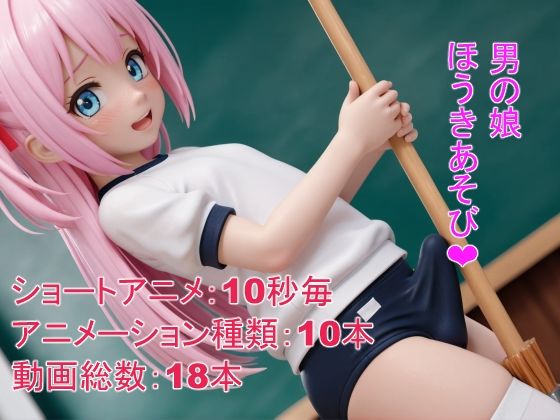 男の娘ほうき遊びd_516204