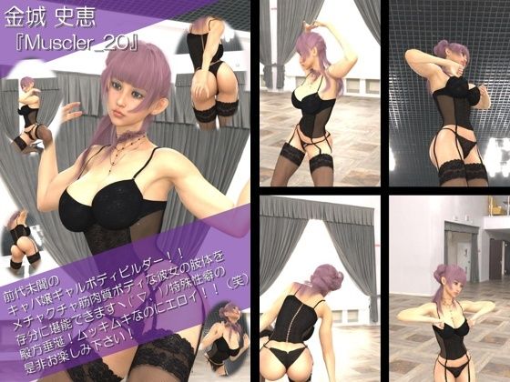 【TD100】最強のギャルキャバ嬢ボディビルダー『金城史恵(きんじょうふみえ)』の筋肉質ムキムキ写真集 Muscler-20d_516243