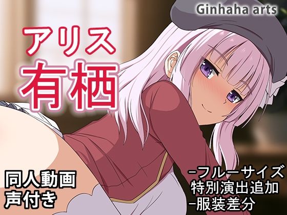 有栖 - 同人動画 (ぎんハハ)2024年d_516761
