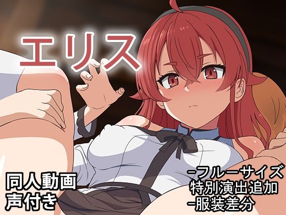 エリス - 同人動画 (ぎんハハ)2024年d_516771