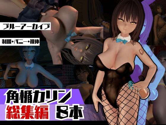 ブルアカ角楯カリンのイチャイチャ甘々動画の総集編。なんと脅威の8動画d_516895
