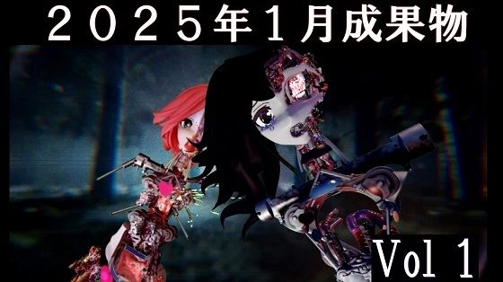 2025年1月成果物Vol1d_516926